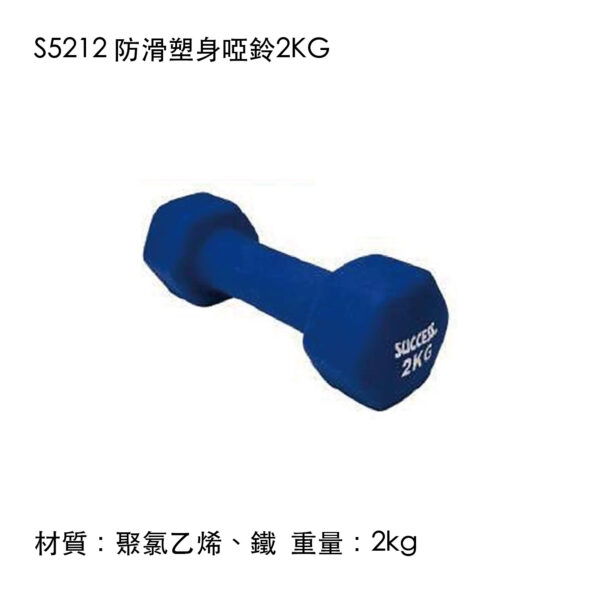 S5212 防滑塑身啞鈴2KG