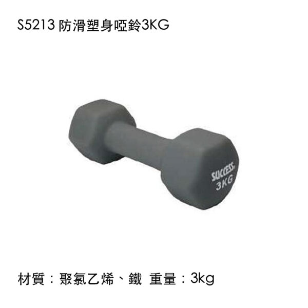S5213 防滑塑身啞鈴3KG