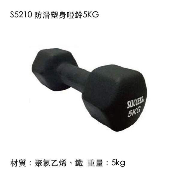 S5210 防滑塑身啞鈴5KG