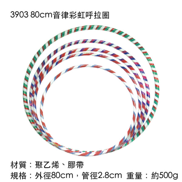 3903 80cm音律彩虹呼拉圈