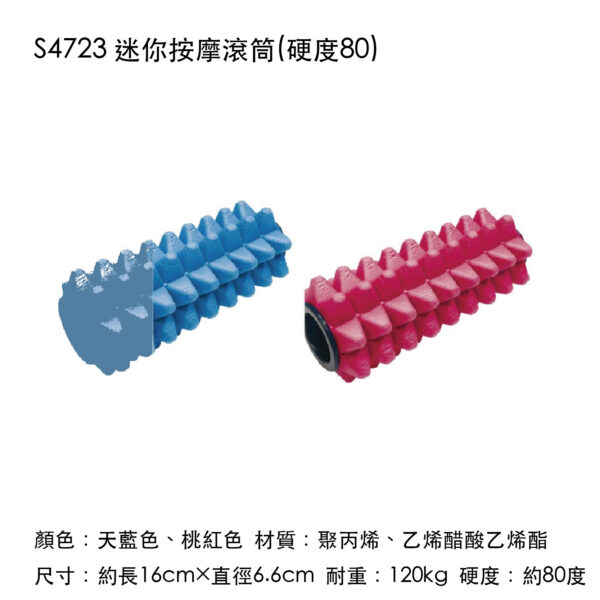 S4723 迷你按摩滾筒(硬度80)