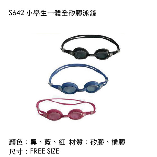 S642 小學生一體全矽膠泳鏡
