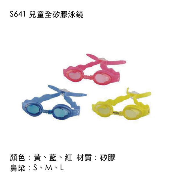 S641 兒童全矽膠泳鏡