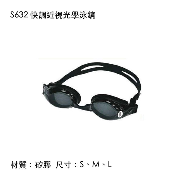 S632 快調近視光學泳鏡