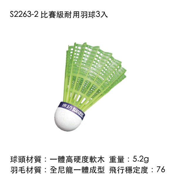 S2263-2 比賽級耐用羽球3入