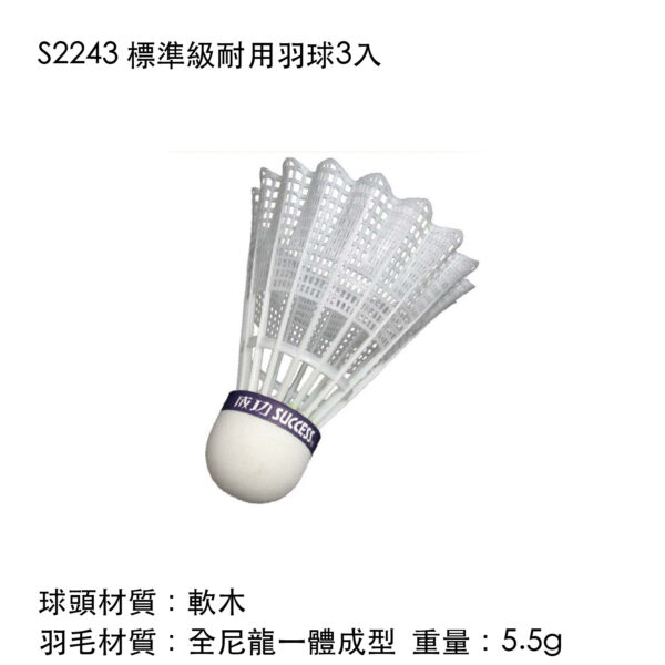 S2243 標準級耐用羽球3入