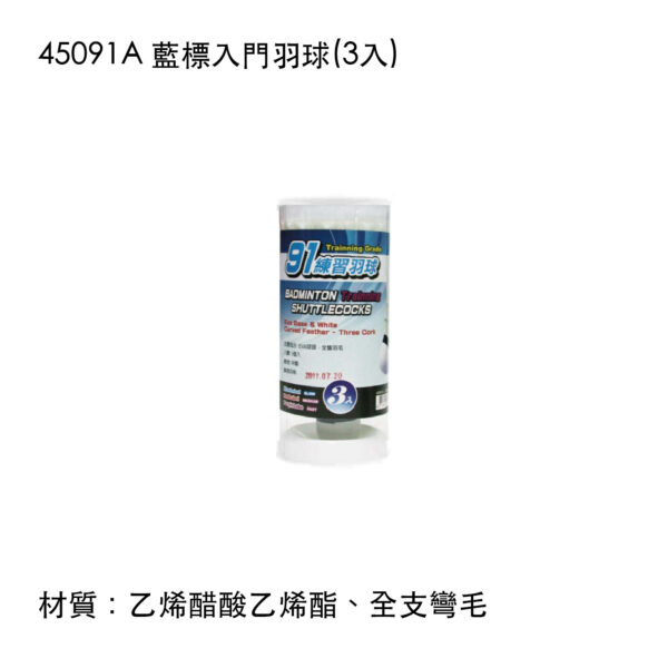 45091A 藍標入門羽球(3入)