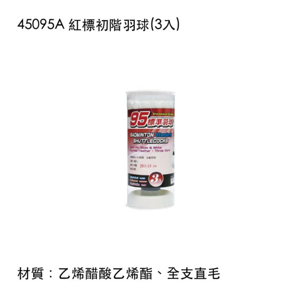 45095A 紅標初階羽球(3入)