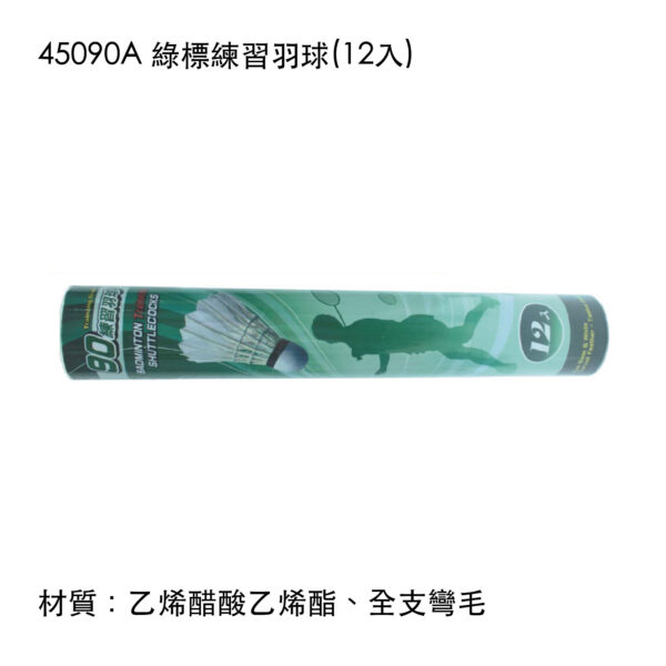 45090A 綠標練習羽球(12入)