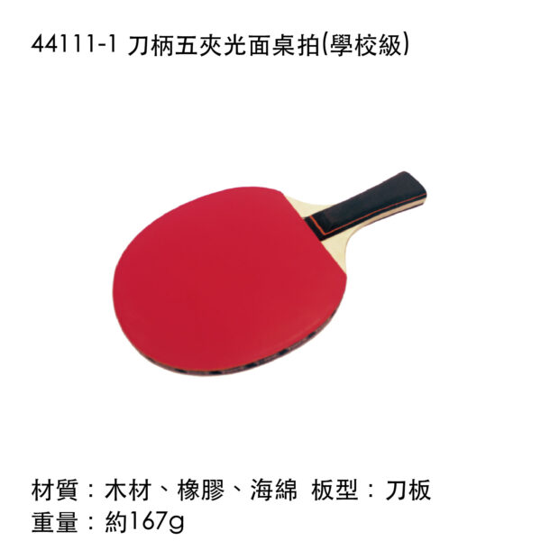 44111-1 刀柄五夾光面桌拍(學校級)