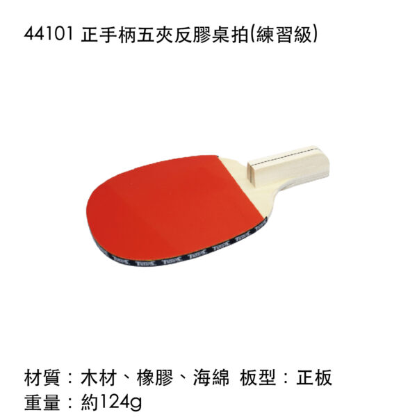 44101 正手柄五夾反膠桌拍(練習級)