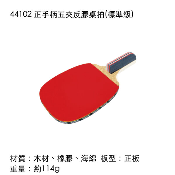 44102 正手柄五夾反膠桌拍(標準級)