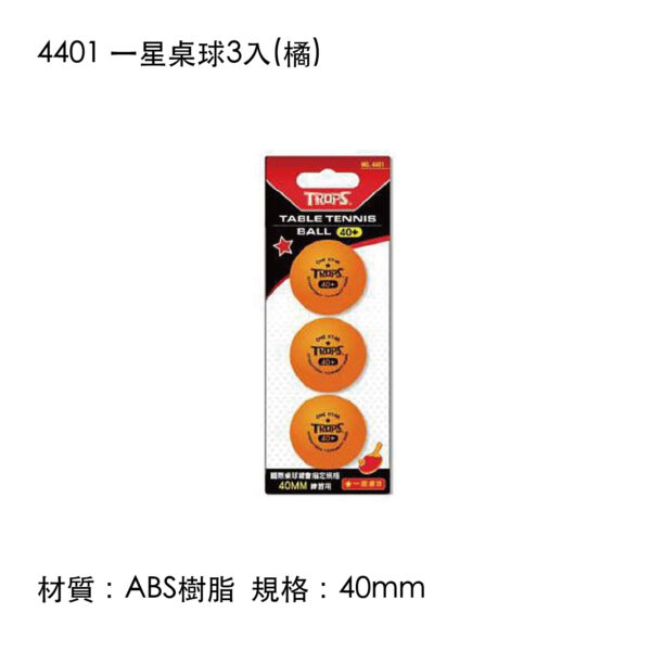 4401 一星桌球3入(橘)