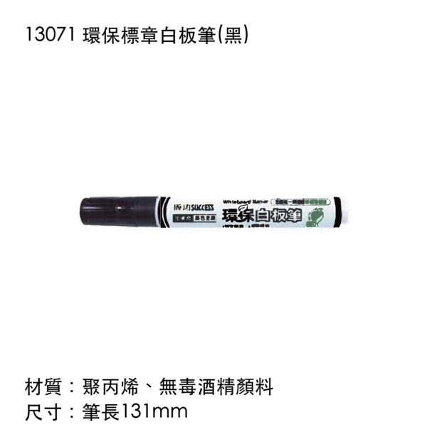 13071 環保標章白板筆(黑)
