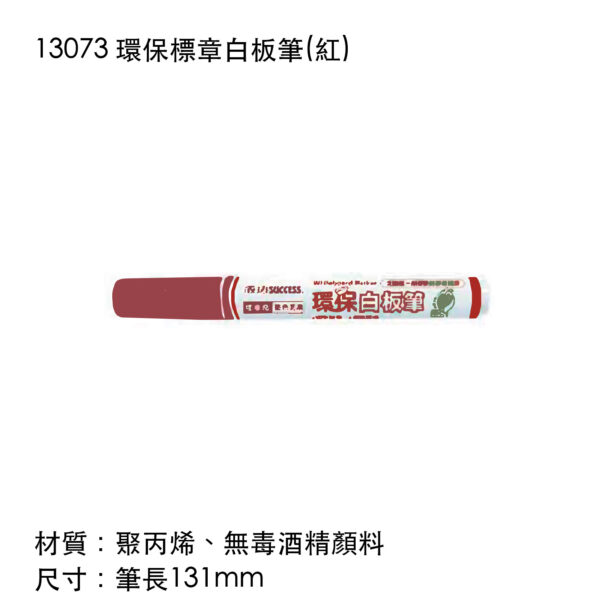 13073 環保標章白板筆(紅)