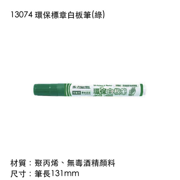 13074 環保標章白板筆(綠)