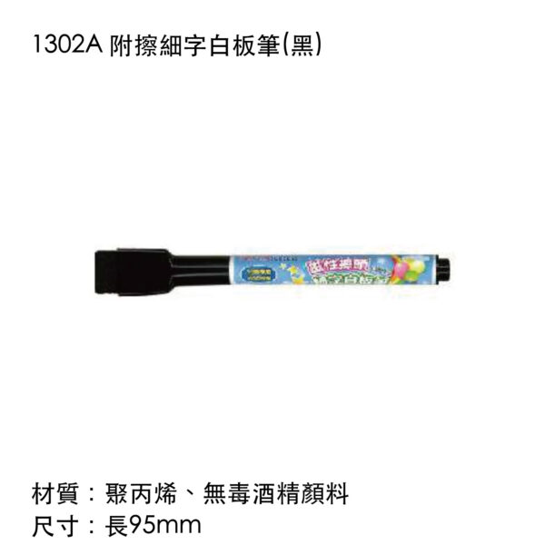 1302A 附擦細字白板筆(黑)