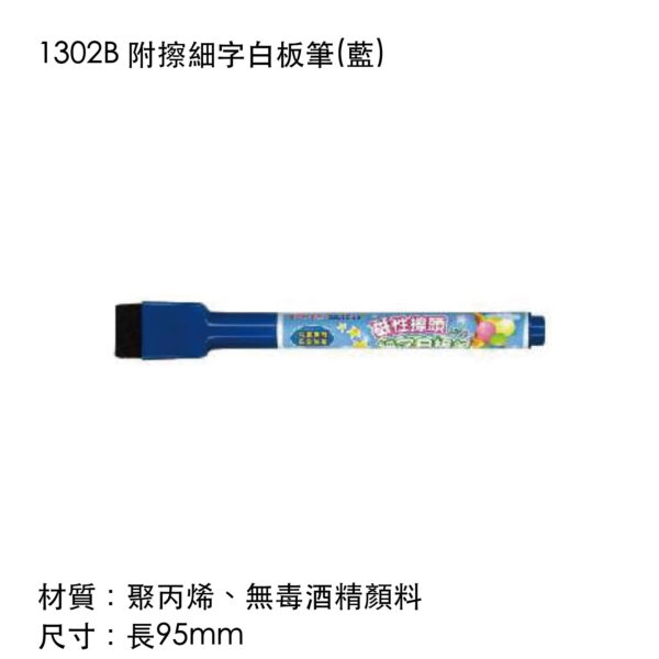 1302B 附擦細字白板筆(藍)