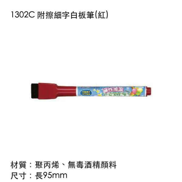 1302C 附擦細字白板筆(紅)
