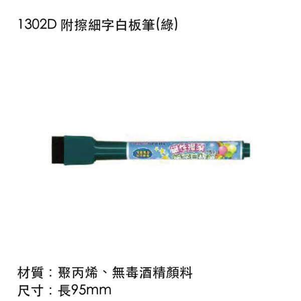 1302D 附擦細字白板筆(綠)