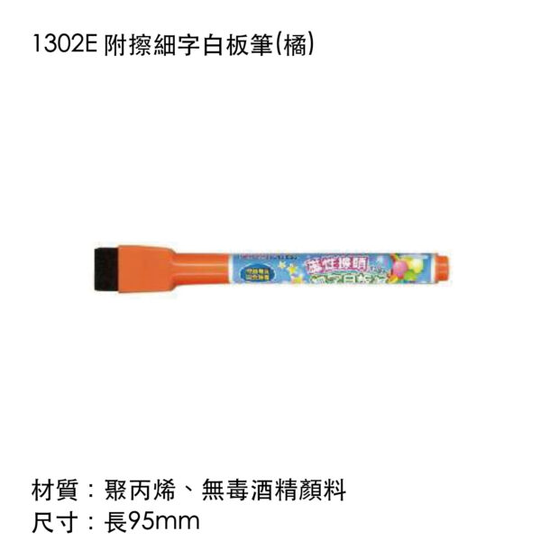 1302E 附擦細字白板筆(橘)
