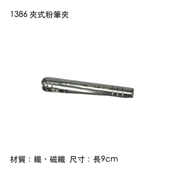 1386 夾式粉筆夾