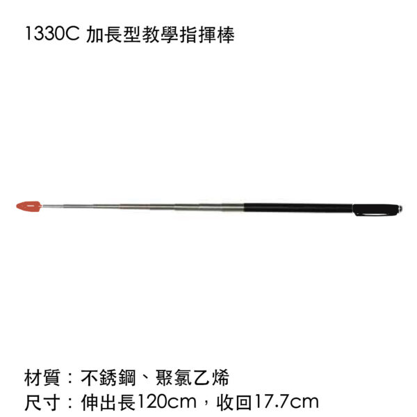 1330C 加長型教學指揮棒