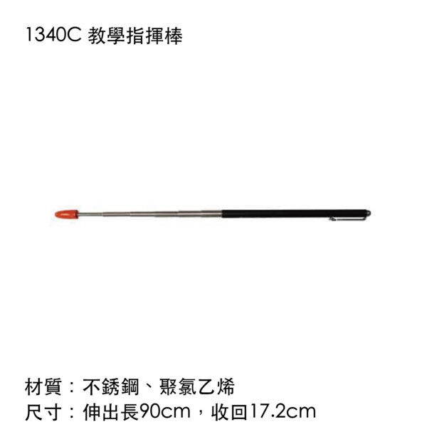 1340C 教學指揮棒