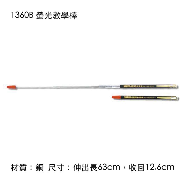 1360B 螢光教學棒