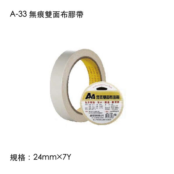 A-33 無痕雙面布膠帶