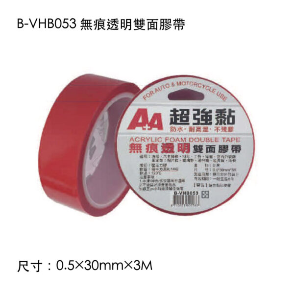 B-VHB053 無痕透明雙面膠帶