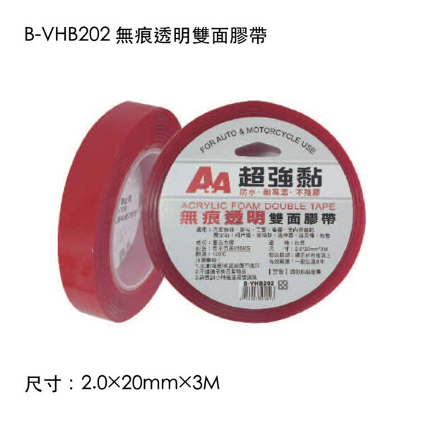 B-VHB202 無痕透明雙面膠帶