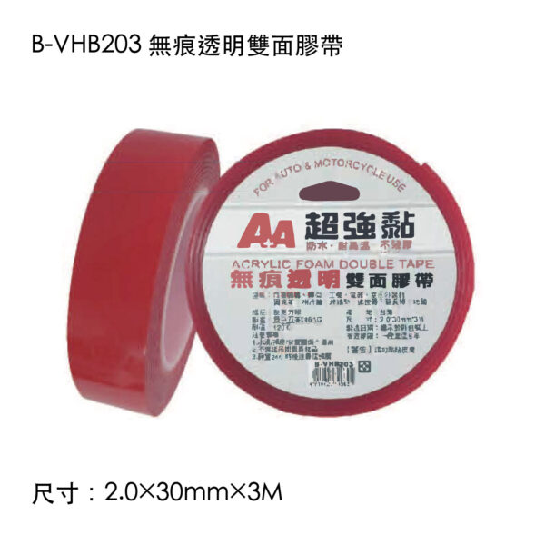 B-VHB203 無痕透明雙面膠帶