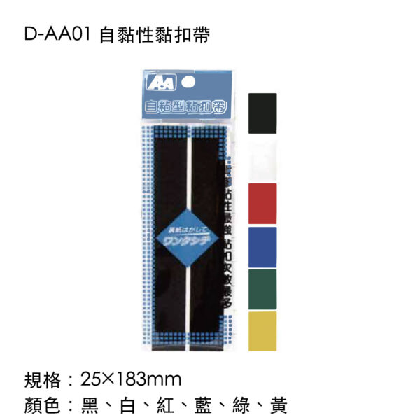 D-AA01 自黏性黏扣帶