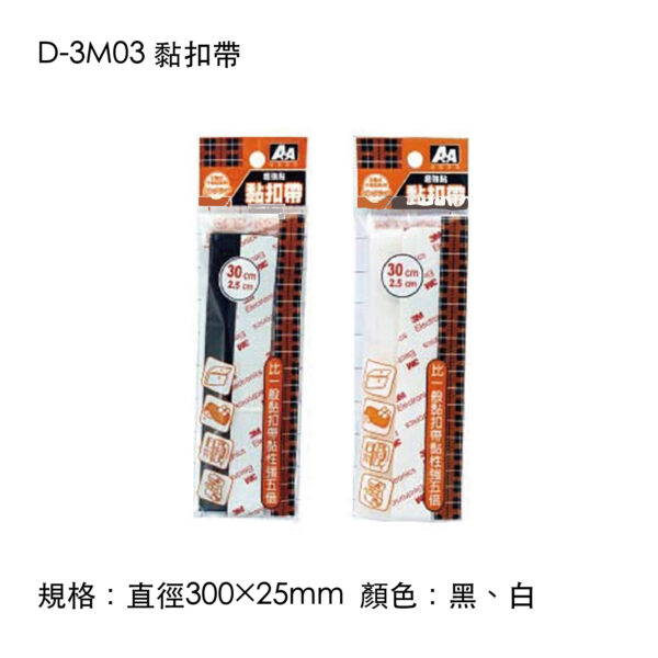 D-3M03 黏扣帶