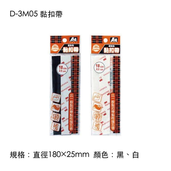 D-3M05 黏扣帶