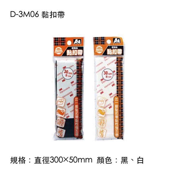D-3M06 黏扣帶