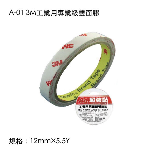 A-01 3M工業用專業級雙面膠
