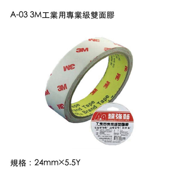 A-03 3M工業用專業級雙面膠