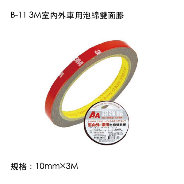 B-11 3M室內外車用泡綿雙面膠