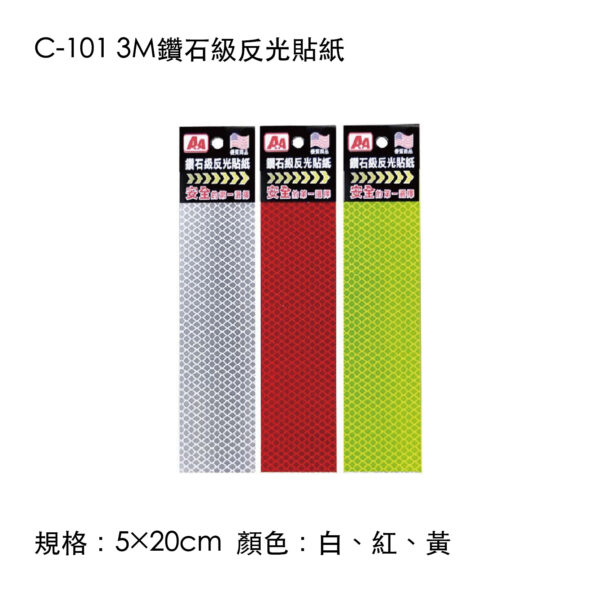 C-101 3M鑽石級反光貼紙