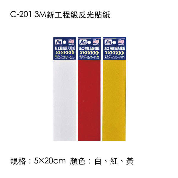 C-201 3M新工程級反光貼紙