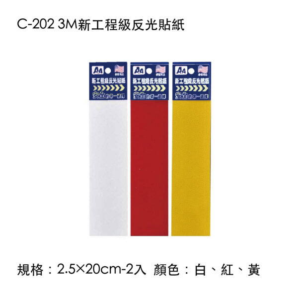 C-202 3M新工程級反光貼紙