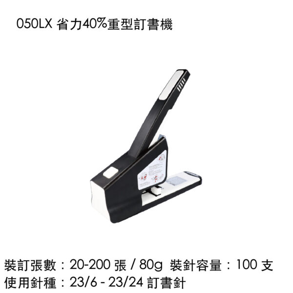 050LX 省力40%重型訂書機