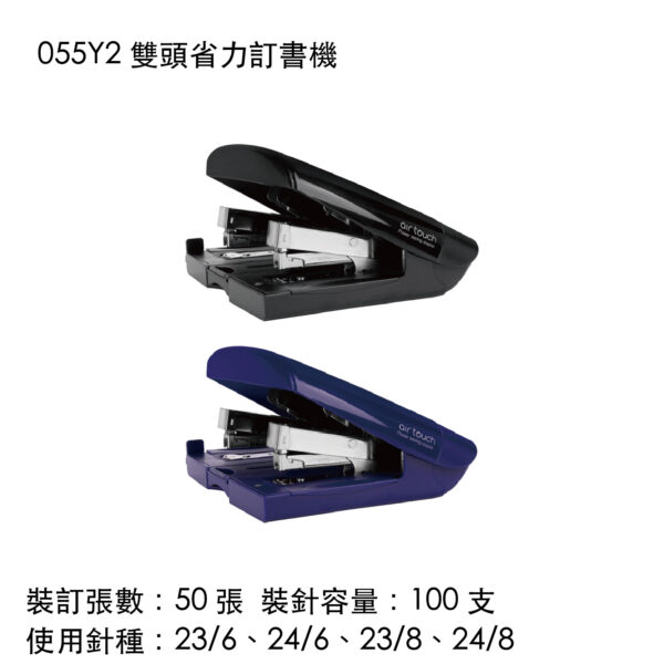 055Y2 雙頭省力訂書機