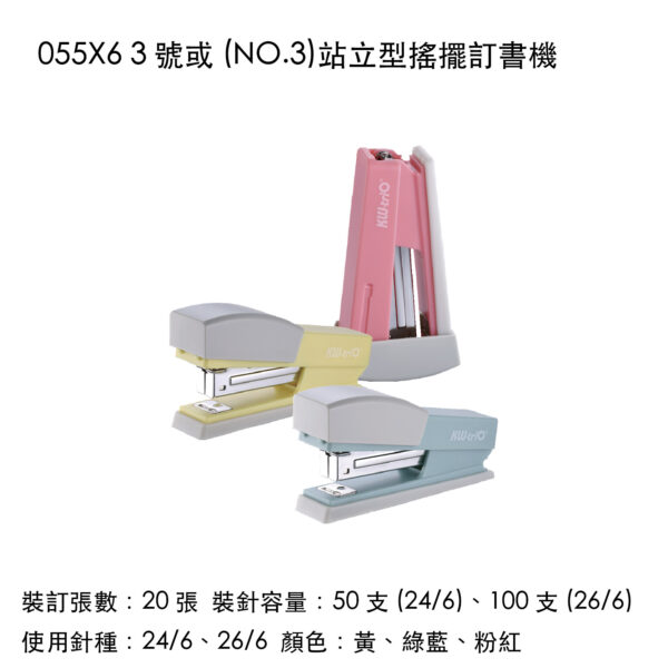 055X6 3 號或 (NO.3)站立型搖擺訂書機