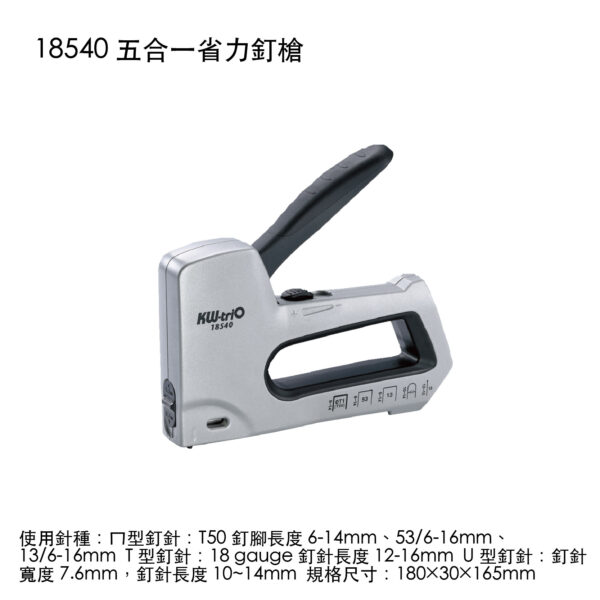 18540 五合一省力釘槍