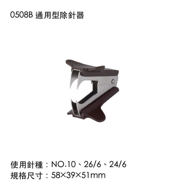 0508B 通用型除針器