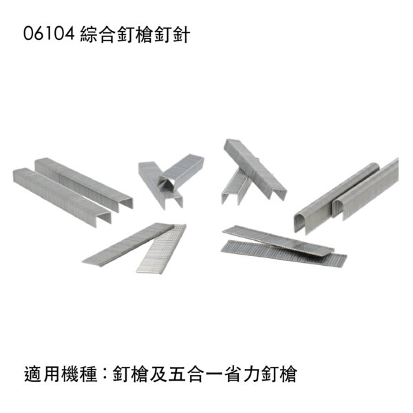06104 綜合釘槍釘針
