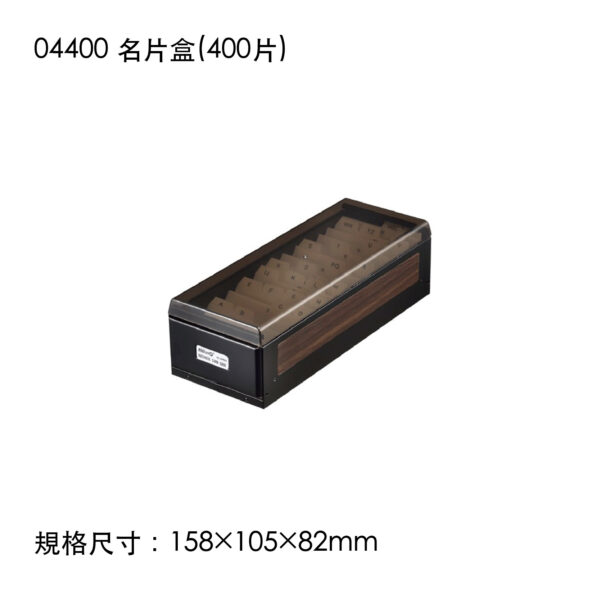 04400 名片盒(400片)
